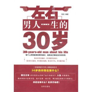 《左右男人一生的30歲》