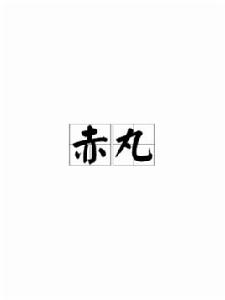 赤丸[詞語釋義]