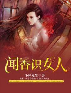 聞香識女人[火星小說網連載作品]