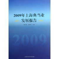 2009年上海典當業發展報告