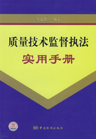 質量技術監督執法實用手冊