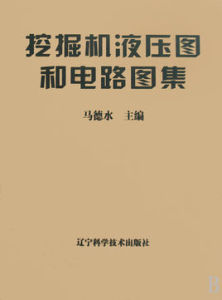 挖掘機液壓圖和電路圖集