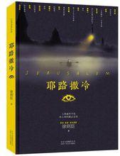 2014年小說《耶路撒冷》