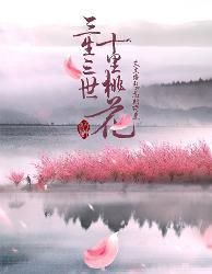 《三生三世十里桃花》