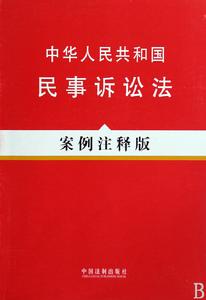 中華人民共和國民事訴訟法案例注釋版