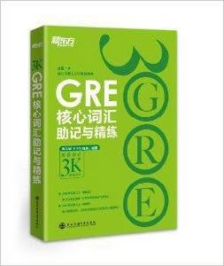 新東方·GRE核心辭彙助記與精練