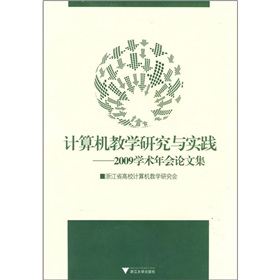 計算機教學研究與實踐：2009學術年會論文集