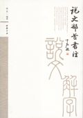 《說文部首書注》