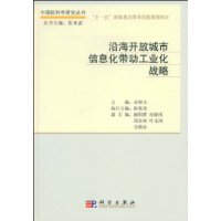 沿海開放城市信息化帶動工業化戰略