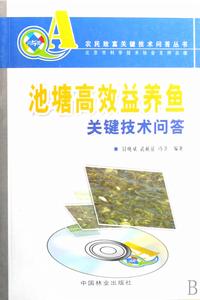 池塘高效益養魚關鍵技術問答