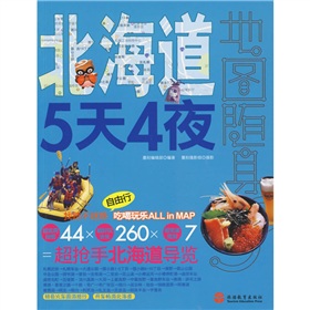 地圖隨身：北海道5天4夜