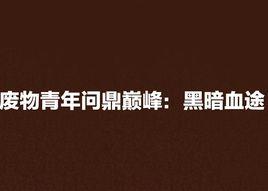 廢物青年問鼎巔峰:黑暗血途 廢物青年問鼎巔峰:黑暗血途