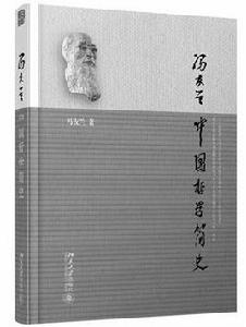 中國哲學簡史[北京大學出版社出版圖書]