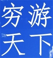 窮游天下LOGO