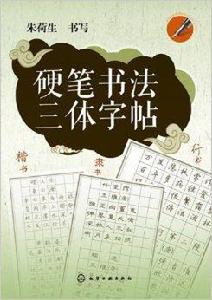 硬筆書法三體字帖