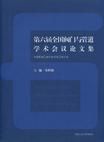 第六屆全國閥門與管道學術會議論文集