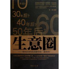 《生意圈：瞬間洞悉商戰圈中的“潛規則”》