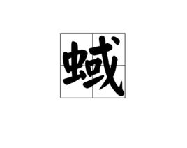 蜮[漢字]