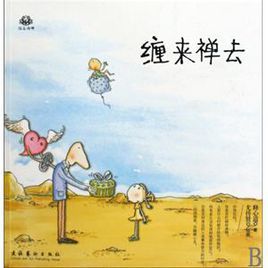 纏來禪去：拈花語佛