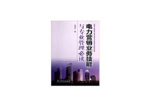 電力行銷業務技能與專業管理必讀