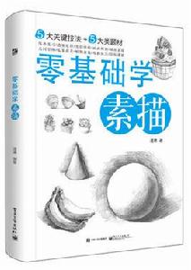 零基礎學素描[2016年電子工業出版社出版書籍]