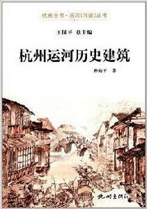 杭州全書·運河叢書：杭州運河歷史建築