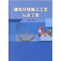 建築分項施工工藝標準手冊