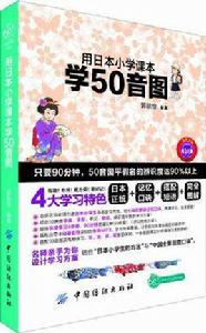 用日本國小課本學50音圖