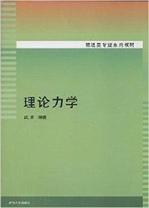 物理類專業系列教材：理論力學