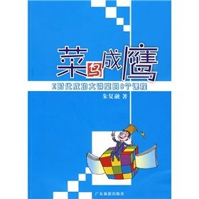 《菜鳥成鷹：E時代成功大講堂的8個課程》