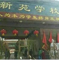 封丘縣新苑學校