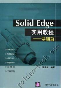 Solid Edge實用教程——基礎篇