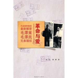 《革命與愛：毛澤東毛澤民兄弟關係》