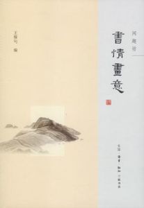 書情畫意