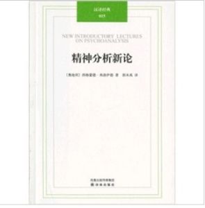 《漢譯經典015：精神分析新論 》