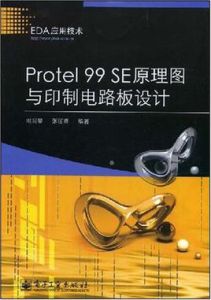 Protel99SE原理圖與印製電路板設計