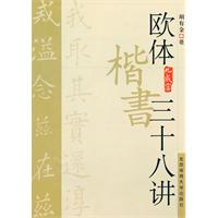 《歐體楷書三十八講》