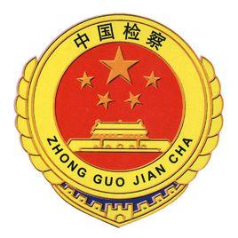 中華人民共和國大檢察官