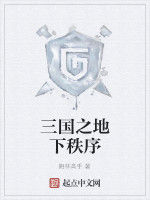三國之地下秩序 三國之地下秩序