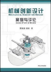 機械創新設計案例與評論