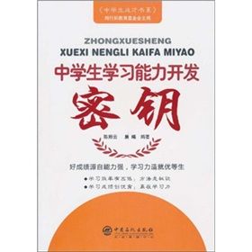 《中學生學習能力開發密鑰》