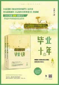 畢業十年[徐翀創作長篇小說]