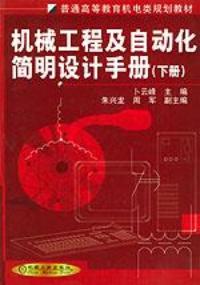 機械工程及自動化簡明設計手冊下冊