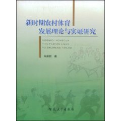 新時期農村體育發展理論與實證研究