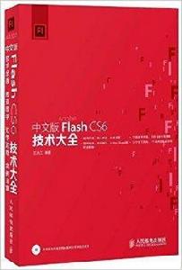 中文版Flash CS6技術大全