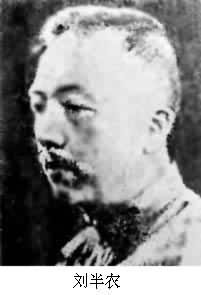 劉半農(1891～1934)