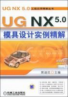 《UGNX5.0模具設計實例精解》