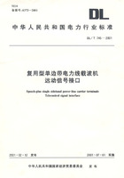 復用型單邊帶電力線載波機運動信號接口