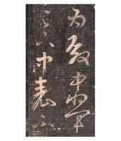 《虞安吉帖》局部