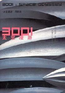 3001太空漫遊